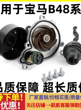适用宝马3系5系7系 325 328 330 525 530 740 B48发动机机械水泵