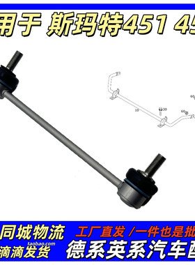 适用奔驰Smart斯玛特W451小精灵W453前平衡杆球头吊杆稳定杆拉杆