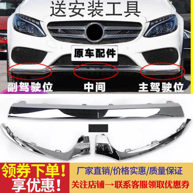 适用于奔驰C300L前保险杠装饰条C180L电镀条C200L前杠亮条C260L前