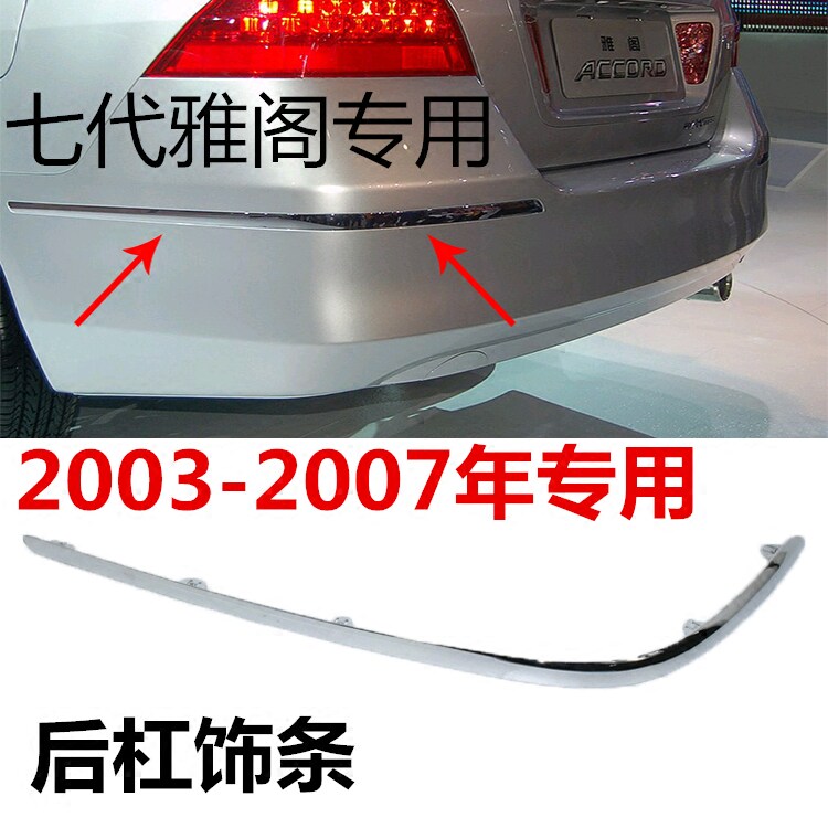 适用于03-07年款七7代雅阁后杠饰亮条保险杠装饰电镀防擦亮条