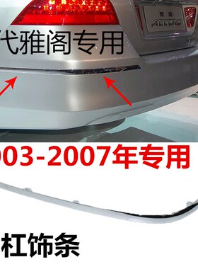 适用于03-07年款七7代雅阁后杠饰亮条保险杠装饰电镀防擦亮条