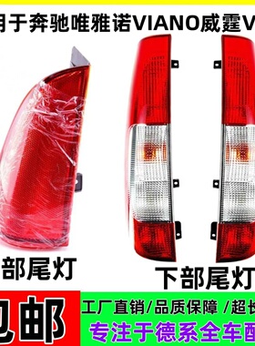 适用于奔驰唯雅诺VIANO威霆VITO后尾灯W639刹车灯倒车灯灯罩灯壳