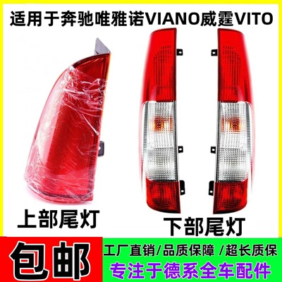 适用于奔驰唯雅诺VIANO威霆VITO后尾灯W639刹车灯倒车灯灯罩灯壳