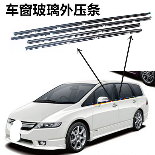 适用于本田奥德赛玻璃外压条推荐