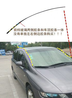 适用于05 06 07 08款RB1奥德赛车顶压条前挡风玻璃两侧密封胶水槽