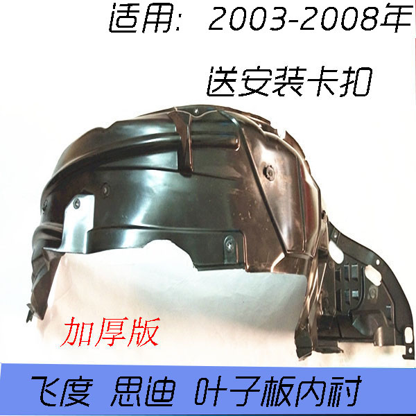 03 04 05 06 07 08年兩三廂飛度思迪前輪葉子板內襯左右前擋泥板