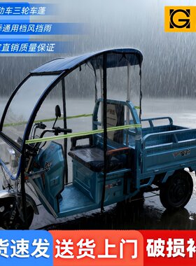 三轮车专用雨棚加厚防冻全包围帘