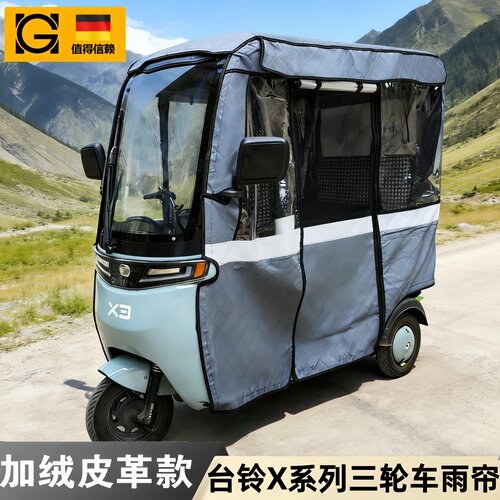 电动三轮车车棚雨棚新款台铃X7X6