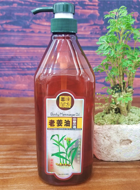 美容院专用老姜油精油全身按摩