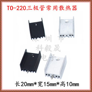 TO-220铝散热器 20*15*10mm 带针配螺丝 7805/12三极管专用散热片