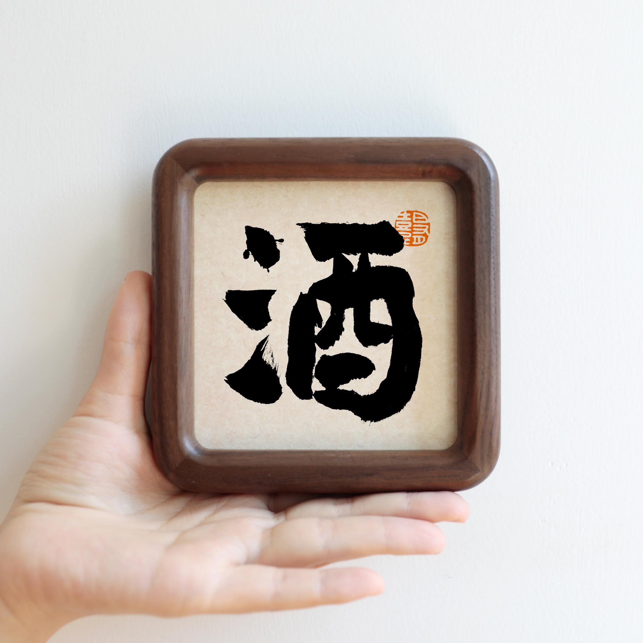 酒毛笔书法字画方形圆角实木相框小摆台摆件家居装饰画礼品礼物图片