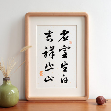 虚室生白吉祥止止书法字画实木相框摆台新中式卧室客厅挂画装饰画