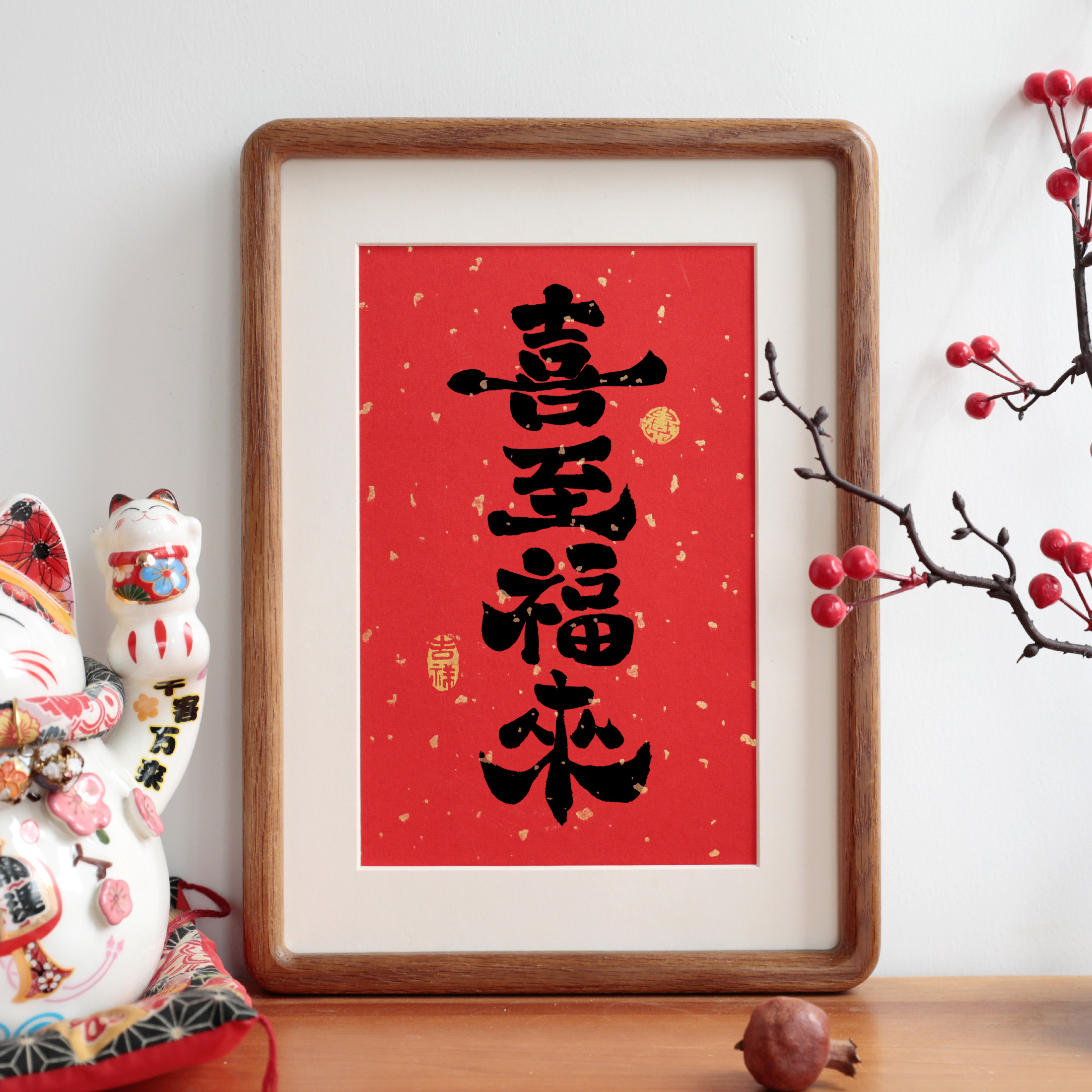 喜至福来书法客厅摆件新中式实木相框挂画摆台过年祝福语装饰画