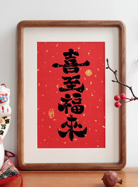 喜至福来书法客厅摆件新中式实木相框挂画摆台过年祝福语装饰画