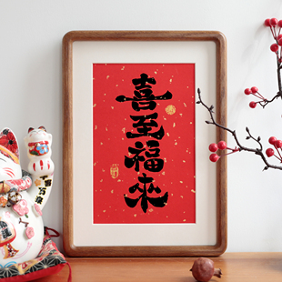 喜至福来书法客厅摆件新中式实木相框挂画摆台过年祝福语装饰画