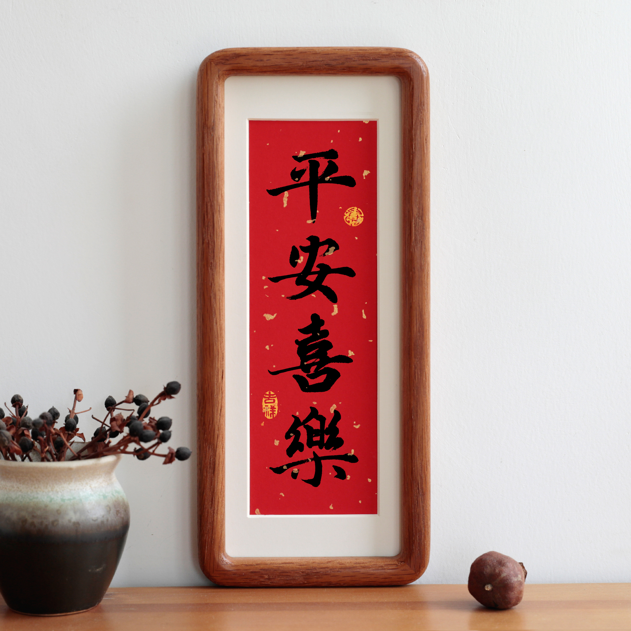 平安喜乐窄框书法吉祥词过年