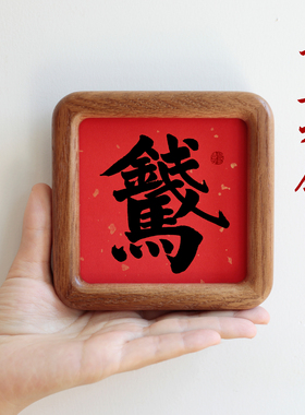 马上有钱书法字画方形圆角实木相框摆台摆件吉祥家居装饰画礼品