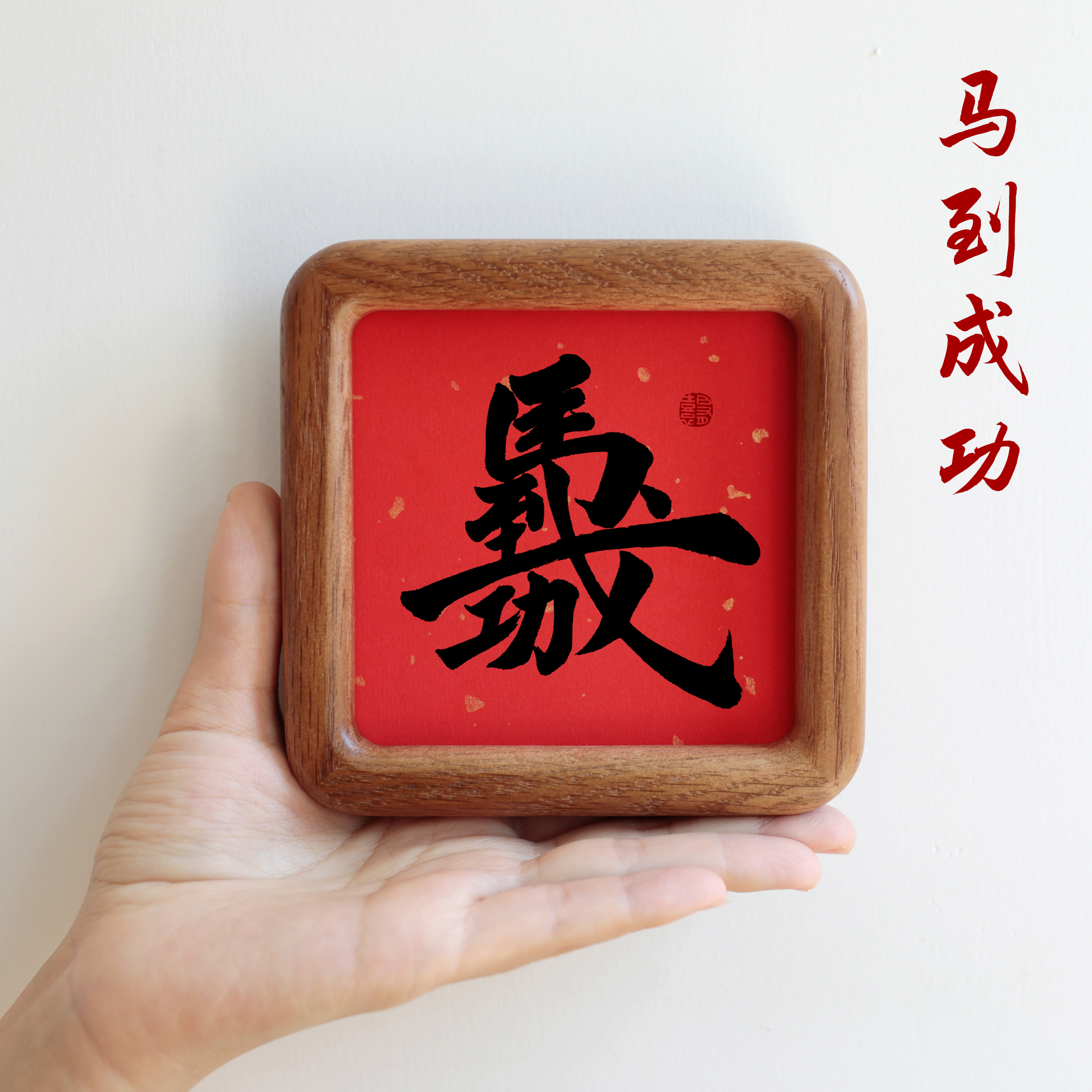 马到成功书法字画方形圆角实木相框摆台摆件吉祥家居装饰画礼品
