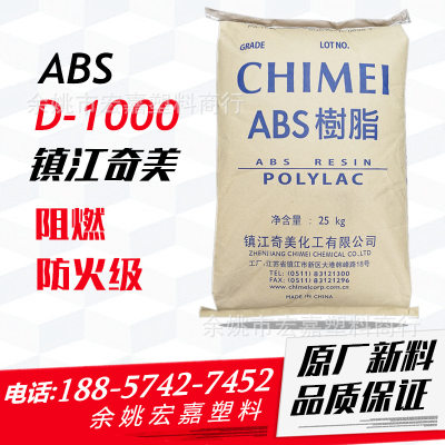 防火级ABS/镇江奇美/D-1000 一级阻燃 注塑级 电子电器等 CHIMEI