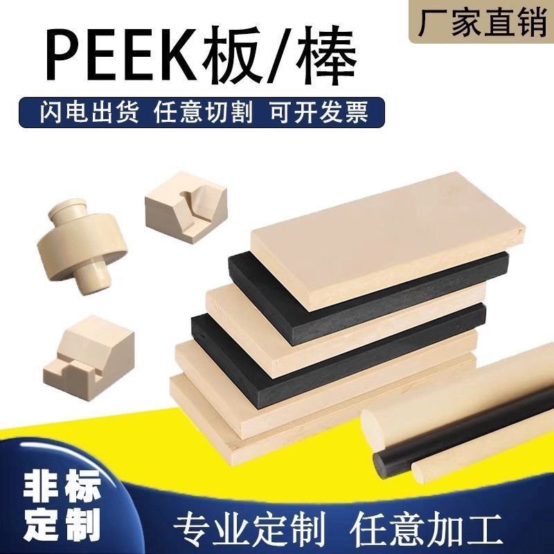 全新进口PEEK板棒加工定