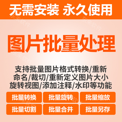 图片批量处理软件照片相片格式转换修改尺寸裁剪大小方向调整工具