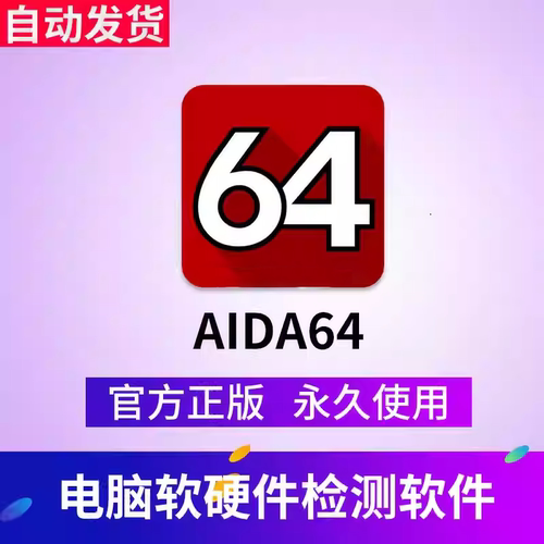 AIDA64中文正版注册码序列号 电脑硬件检测工具正版许可证专业版