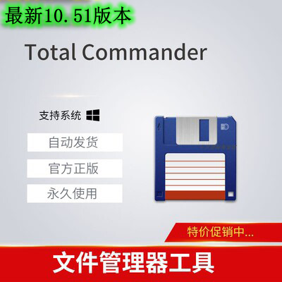 Total Commander 10.51/9.51 key 授权文件 文件管理器工具