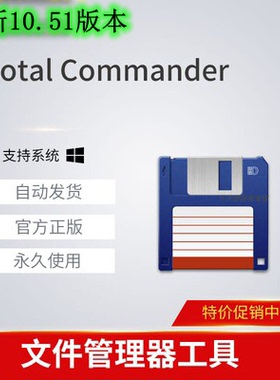 Total Commander 10.51/9.51 key 授权文件 文件管理器工具