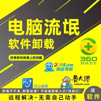 电脑远程卸载流氓软件360安全卫士鲁大师弹窗广告删除2345清理c盘 商务/设计服务 设计素材/源文件 原图主图