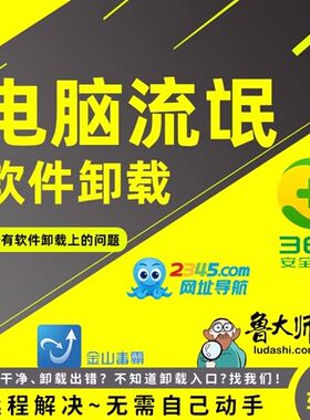 电脑远程卸载流氓软件360安全卫士鲁大师弹窗广告删除2345清理c盘