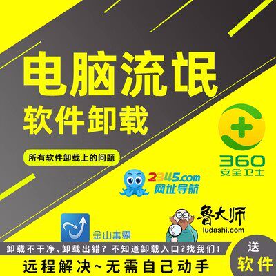电脑远程卸载流氓软件360安全卫士鲁大师弹窗广告删除2345清理c盘