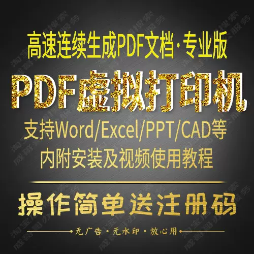 PDF虚拟打印机软件批量连续转成PDF文件word Pro永久序列号注册码