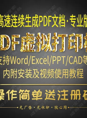 PDF虚拟打印机软件批量连续转成PDF文件word Pro永久序列号注册码