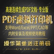 PDF虚拟打印机软件批量连续转成PDF文件word Pro永久序列号注册码