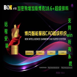 博克服装CAD软件V18.6增强版超级排料带加密锁送视频教程工业版本