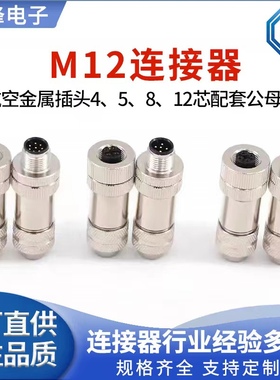 M12金属屏蔽连接器以太网接头profinet航空插头4芯5芯8芯12芯防水