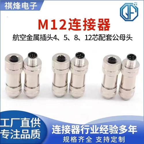 M12金属屏蔽连接器以太网接头profinet航空插头4芯5芯8芯12芯防水