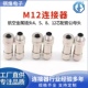 M12金属屏蔽连接器以太网接头profinet航空插头4芯5芯8芯12芯防水