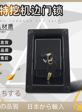 挖掘机配件 卡特CAT120B 200B 320BCD 边门锁 边盖锁 通用款