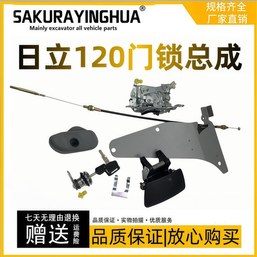 日立120/200/240-6-3G门锁总成