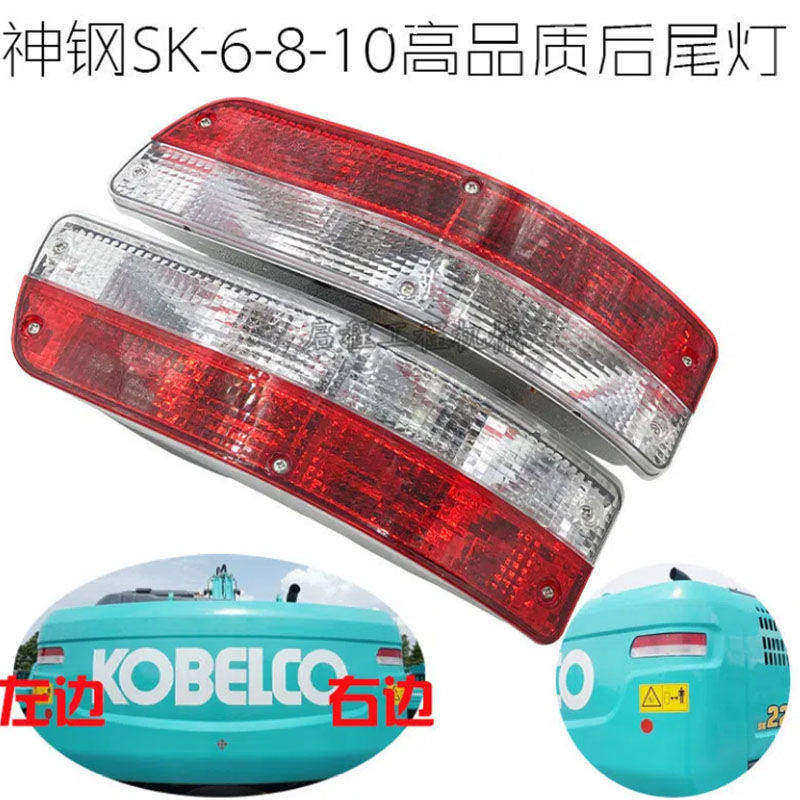 神钢SK130/200/230/250/260/330/350-6E-8超8-10后尾灯挖掘机配件