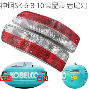250 260 8超8 200 10后尾灯挖掘机配件 230 350 神钢SK130 330