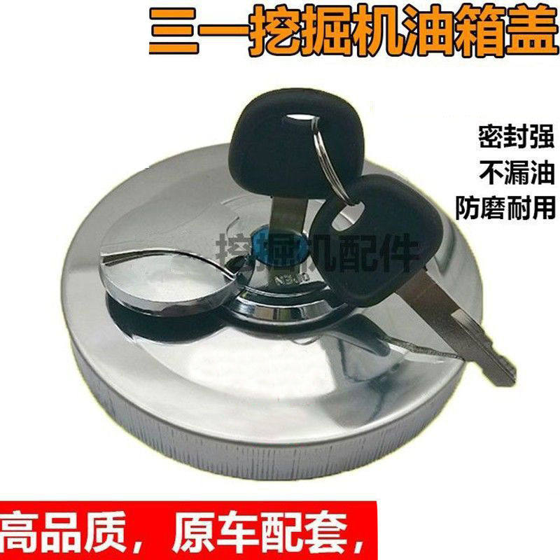 挖机三一55 65 75 135 215 235 265305 365-8-9-10柴油箱盖钥匙盖