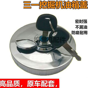 挖机三一55 65 75 135 215 235 265305 365-8-9-10柴油箱盖钥匙盖