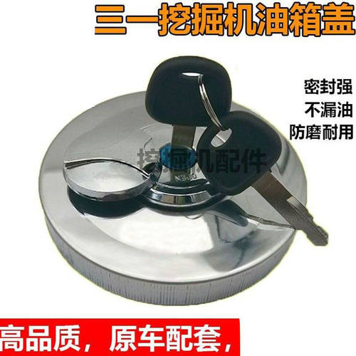 挖机三一55 65 75 135 215 235 265305 365-8-9-10柴油箱盖钥匙盖