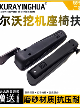 沃尔沃VOLVO挖掘机配件EC140 210B 240B 290B驾驶室座位座椅扶手