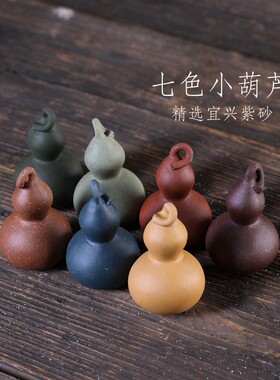 宜兴紫砂茶宠摆件七色小葫芦福禄娃茶台装饰礼品手把茶玩可爱创意