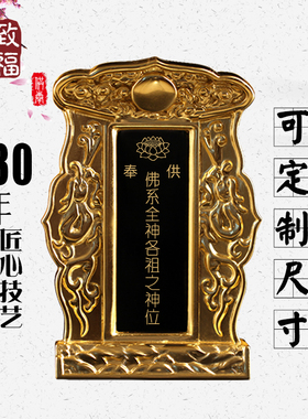 致福平安木祖先牌位雕刻贴金