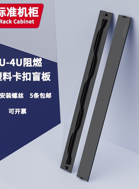 19英寸网络机柜阻燃盲板1U2U3U4U塑料挡板卡扣免螺丝黑色散热面板