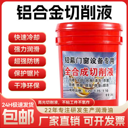 幕墙门窗断桥铝合金塑钢设备切割锯片润滑切削液冷滑油冷却磨削液